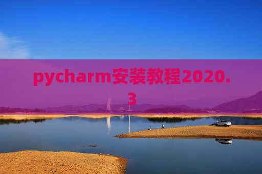 pycharm安装教程2020.3