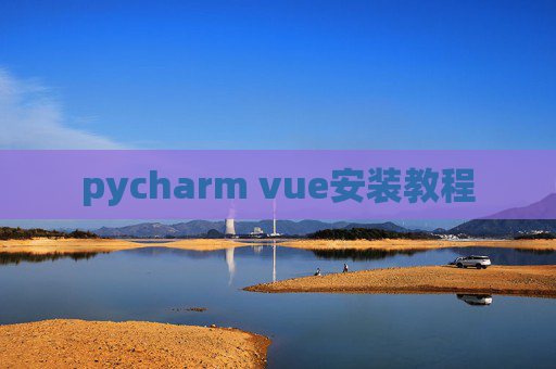 pycharm vue安装教程